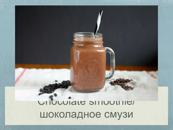 Chocolate smoothie/ шоколадное смузи