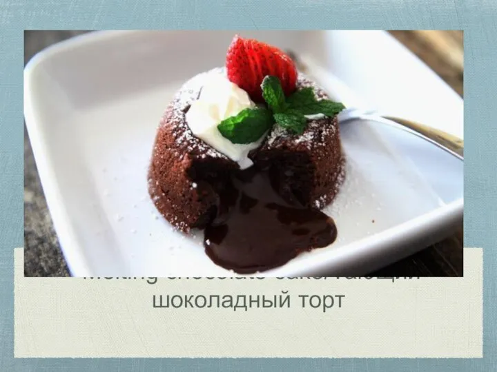 Melting chocolate cake/Тающий шоколадный торт