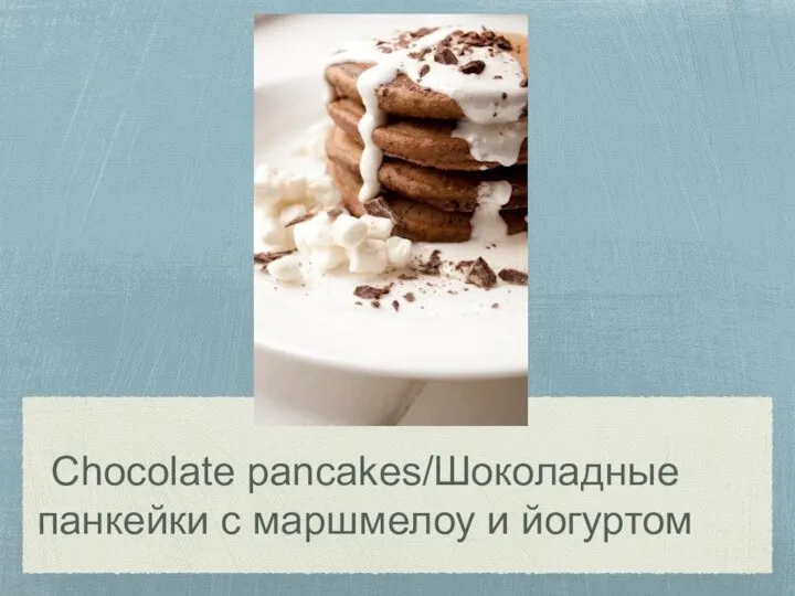 Chocolate pancakes/Шоколадные панкейки с маршмелоу и йогуртом