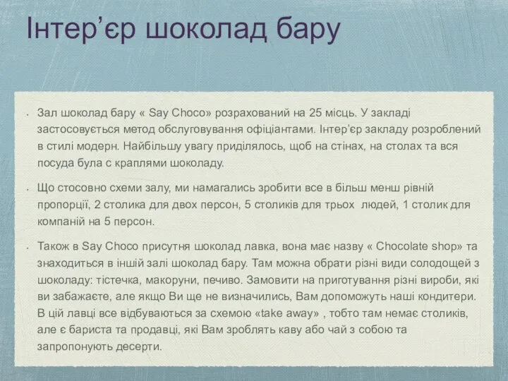 Інтер’єр шоколад бару Зал шоколад бару « Say Choco» розрахований на