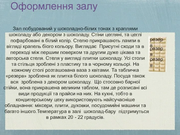 Оформлення залу Зал побудований у шоколадно-білих тонах з краплями шоколаду або