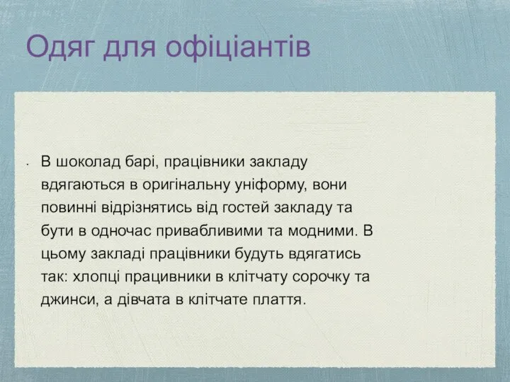 Одяг для офіціантів В шоколад барі, працівники закладу вдягаються в оригінальну