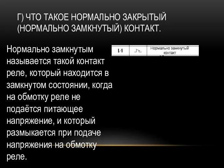 Г) ЧТО ТАКОЕ НОРМАЛЬНО ЗАКРЫТЫЙ (НОРМАЛЬНО ЗАМКНУТЫЙ) КОНТАКТ. Нормально замкнутым называется