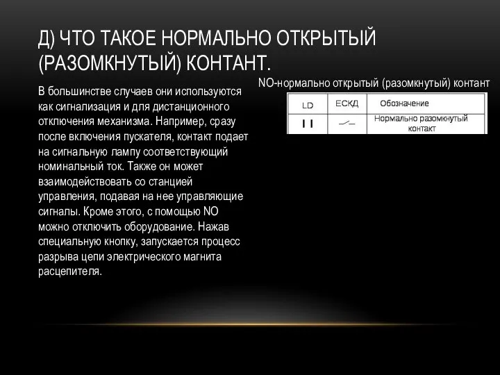 Д) ЧТО ТАКОЕ НОРМАЛЬНО ОТКРЫТЫЙ (РАЗОМКНУТЫЙ) КОНТАНТ. В большинстве случаев они