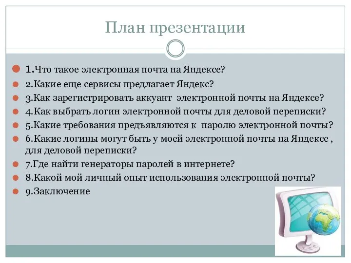 План презентации 1.Что такое электронная почта на Яндексе? 2.Какие еще сервисы