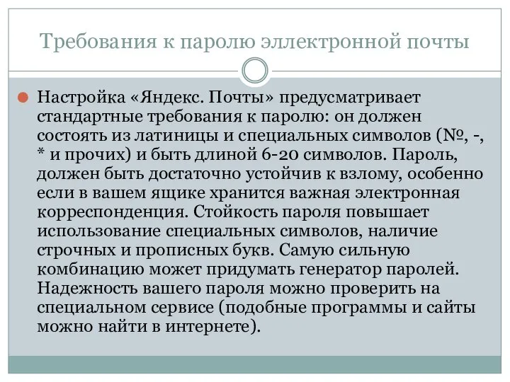 Требования к паролю эллектронной почты Настройка «Яндекс. Почты» предусматривает стандартные требования