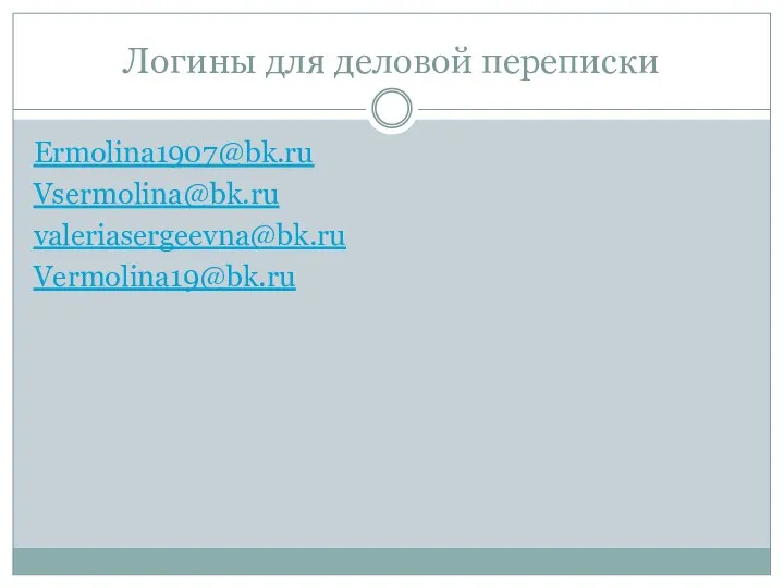 Логины для деловой переписки Ermolina1907@bk.ru Vsermolina@bk.ru valeriasergeevna@bk.ru Vermolina19@bk.ru