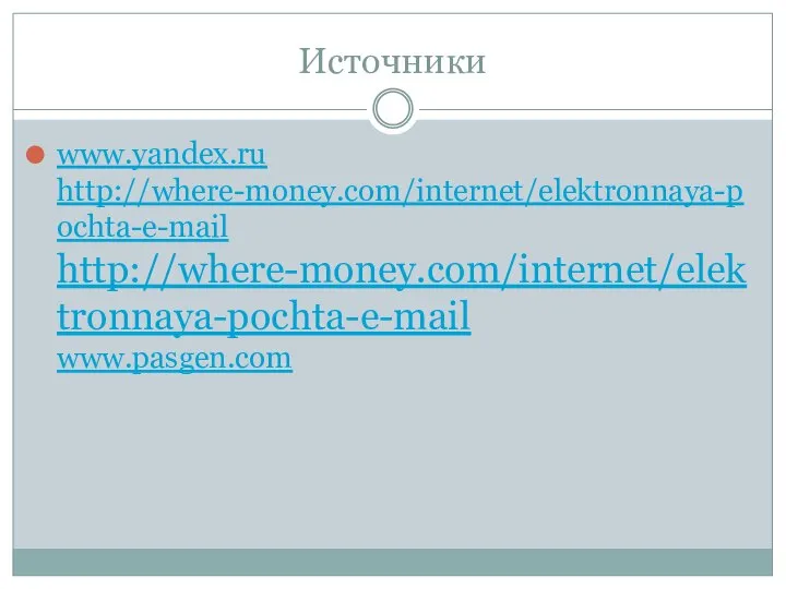 Источники www.yandex.ru http://where-money.com/internet/elektronnaya-pochta-e-mail http://where-money.com/internet/elektronnaya-pochta-e-mail www.pasgen.com