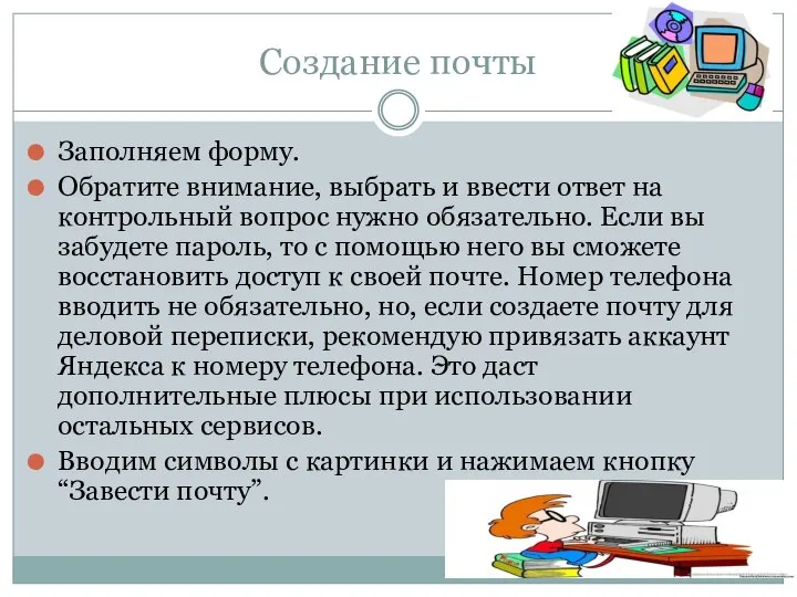 Создание почты Заполняем форму. Обратите внимание, выбрать и ввести ответ на