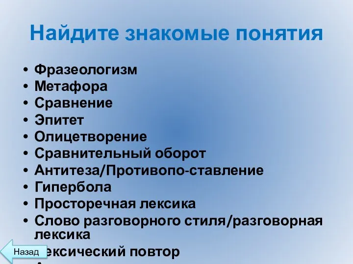 Найдите знакомые понятия Фразеологизм Метафора Сравнение Эпитет Олицетворение Сравнительный оборот Антитеза/Противопо-ставление