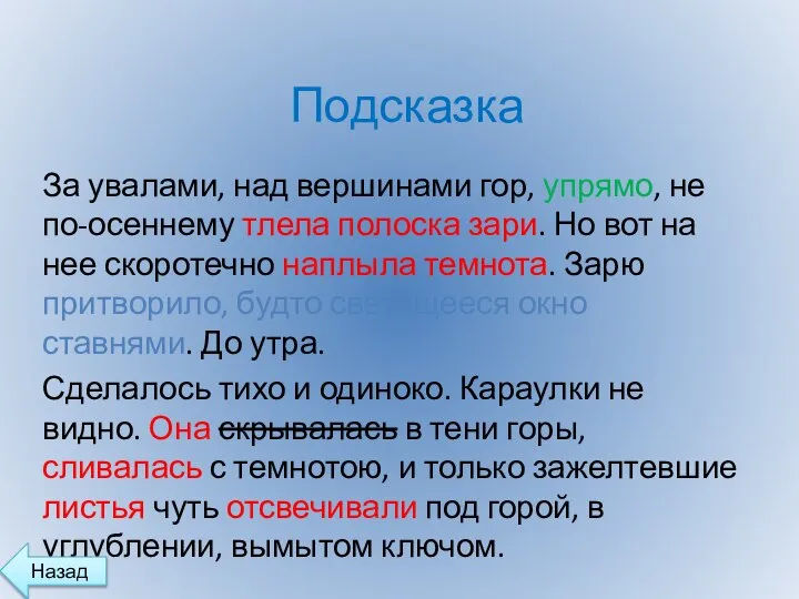 Подсказка За увалами, над вершинами гор, упрямо, не по-осеннему тлела полоска