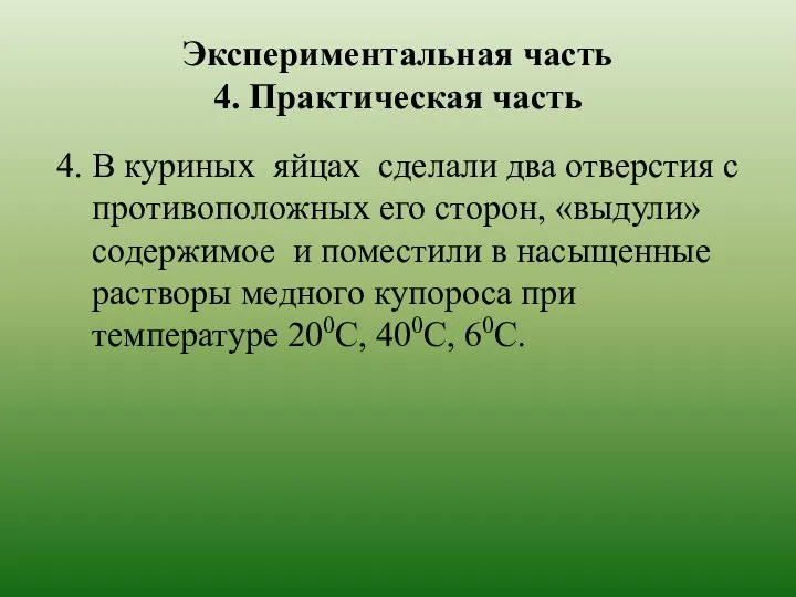 Экспериментальная часть 4. Практическая часть 4. В куриных яйцах сделали два