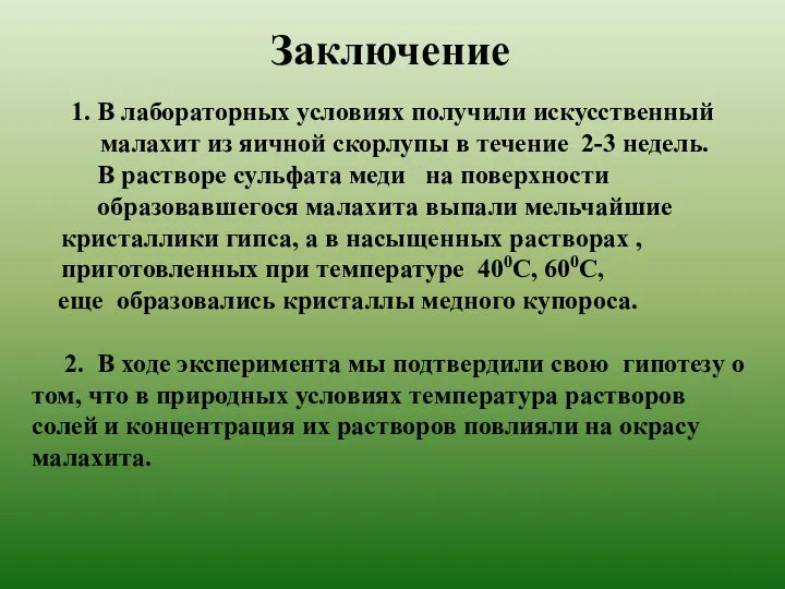 Заключение 1. В лабораторных условиях получили искусственный малахит из яичной скорлупы