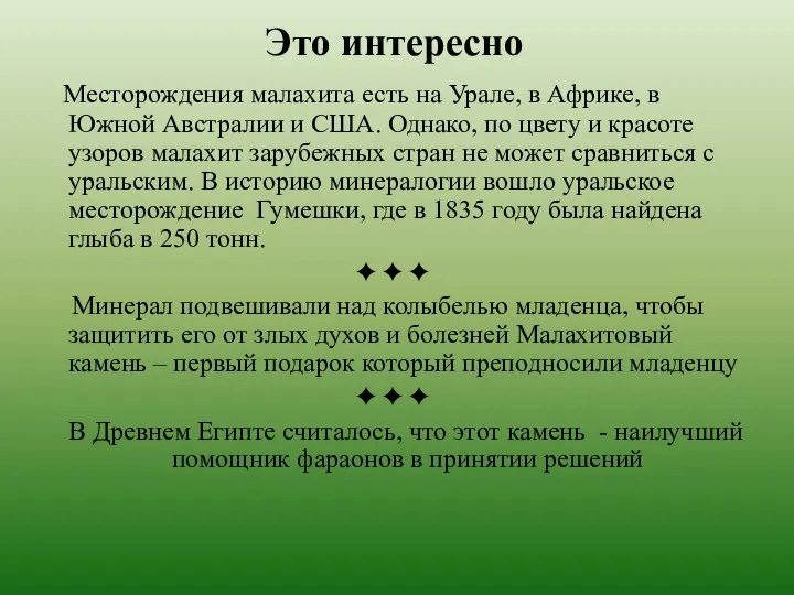 Это интересно Месторождения малахита есть на Урале, в Африке, в Южной