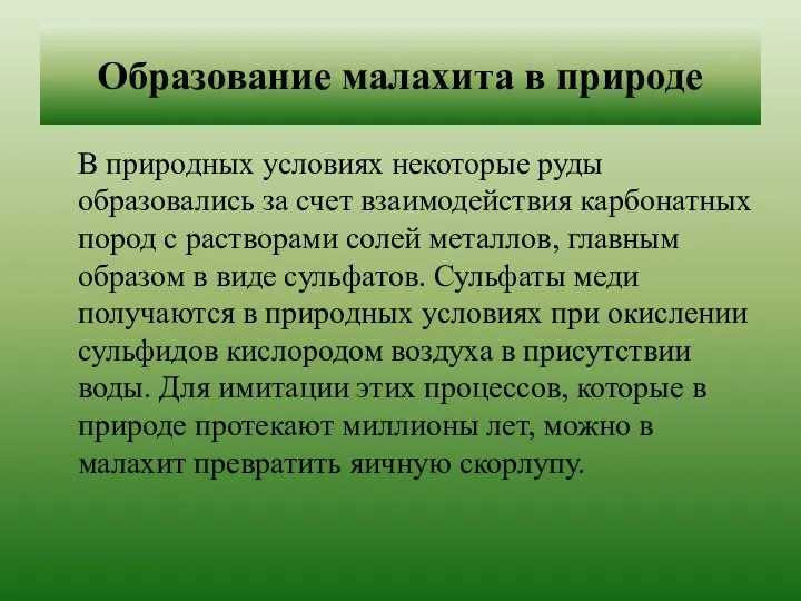 Образование малахита в природе В природных условиях некоторые руды образовались за