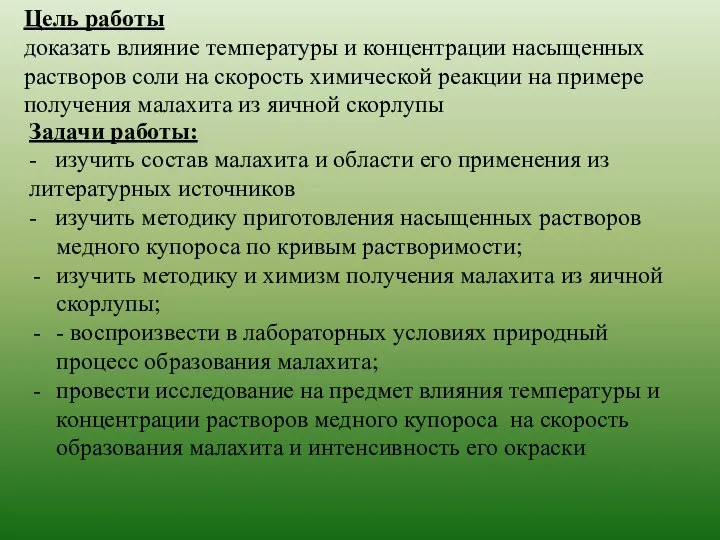 Цель работы доказать влияние температуры и концентрации насыщенных растворов соли на