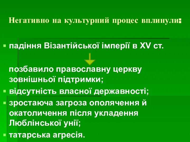 Негативно на культурний процес вплинули: падіння Візантійської імперії в XV ст.