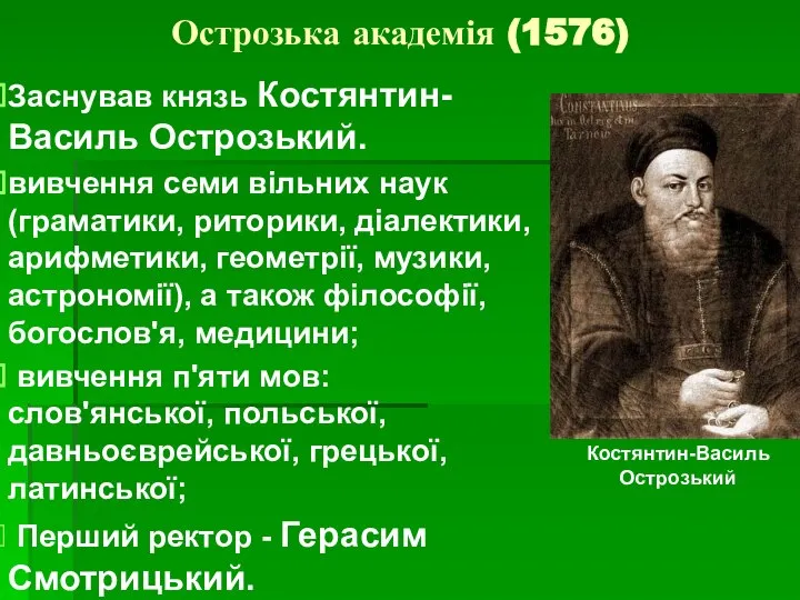 Острозька академія (1576) Заснував князь Костянтин-Василь Острозький. вивчення семи вільних наук