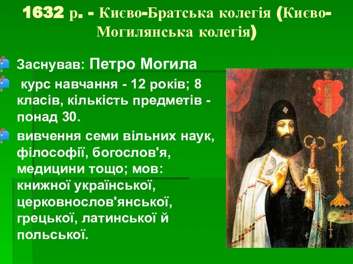 1632 р. - Києво-Братська колегія (Києво-Могилянська колегія) Заснував: Петро Могила курс