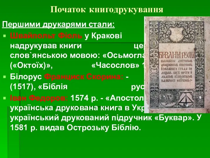 Початок книгодрукування Першими друкарями стали: Швайпольт Фіоль у Кракові перший надрукував