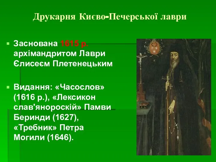 Друкарня Києво-Печерської лаври Заснована 1615 р. архімандритом Лаври Єлисеєм Плетенецьким Видання: