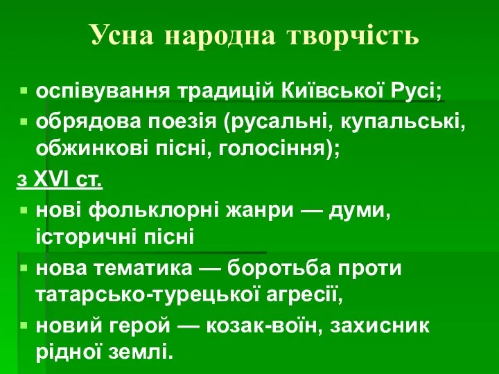 Усна народна творчість оспівування традицій Київської Русі; обрядова поезія (русальні, купальські,