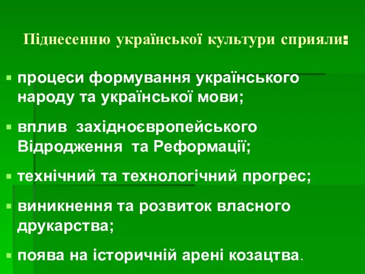 Піднесенню української культури сприяли: процеси формування українського народу та української мови;