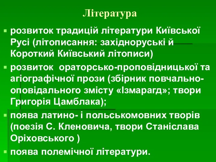 Література розвиток традицій літератури Київської Русі (літописання: західноруські й Короткий Київський