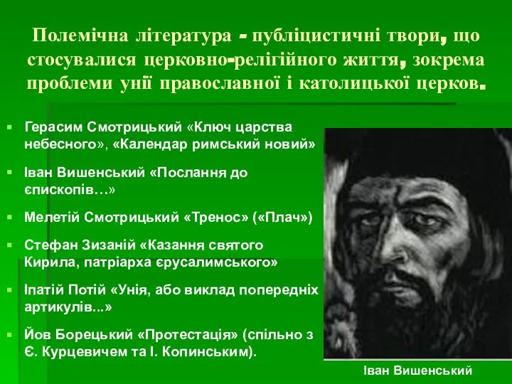 Полемічна література - публіцистичні твори, що стосувалися церковно-релігійного життя, зокрема проблеми