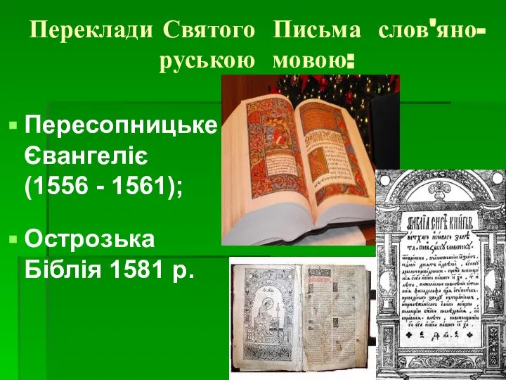 Переклади Святого Письма слов'яно-руською мовою: Пересопницьке Євангеліє (1556 - 1561); Острозька Біблія 1581 р.