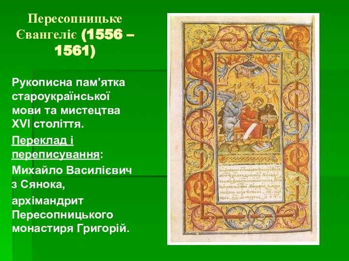 Пересопницьке Євангеліє (1556 – 1561) Рукописна пам'ятка староукраїнської мови та мистецтва