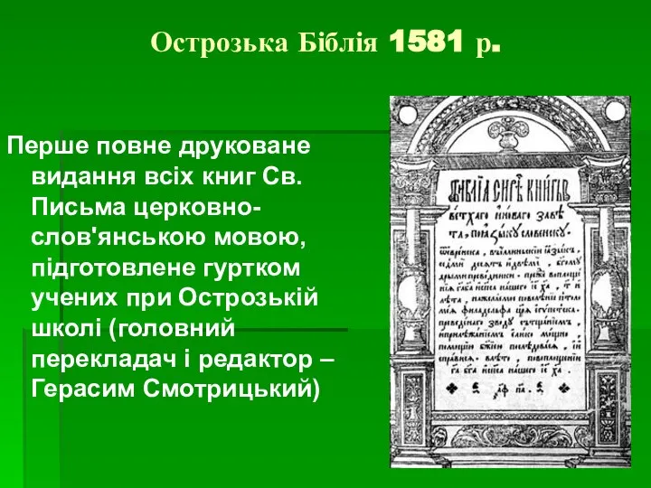 Острозька Біблія 1581 р. Перше повне друковане видання всіх книг Св.