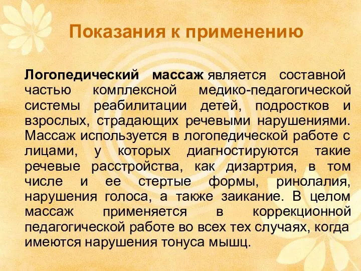 Показания к применению Логопедический массаж является составной частью комплексной медико-педагогической системы