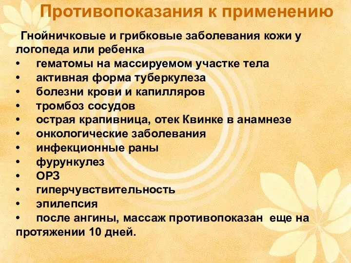 Противопоказания к применению Гнойничковые и грибковые заболевания кожи у логопеда или