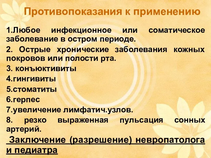 Противопоказания к применению 1.Любое инфекционное или соматическое заболевание в остром периоде.