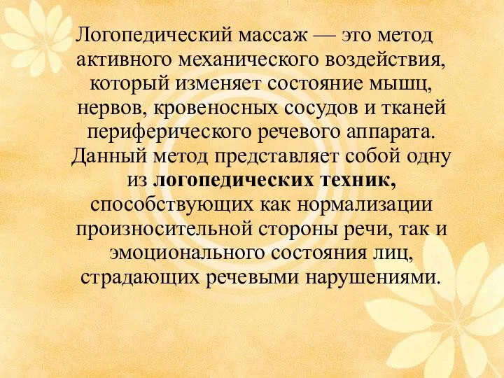 Логопедический массаж — это метод активного механического воздействия, который изменяет состояние