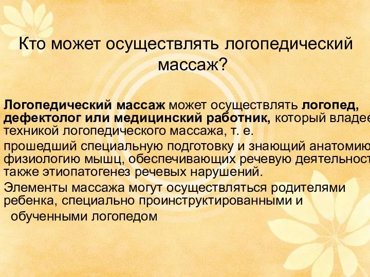 Кто может осуществлять логопедический массаж? Логопедический массаж может осуществлять логопед, дефектолог