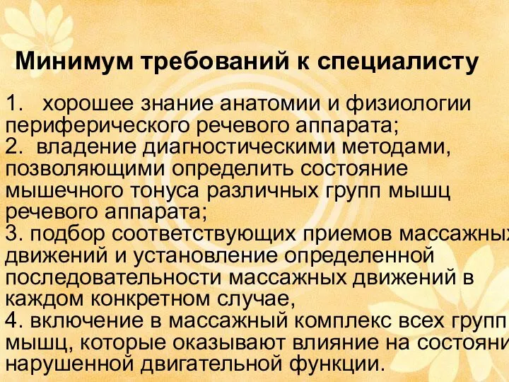 Минимум требований к специалисту 1. хорошее знание анатомии и физиологии периферического