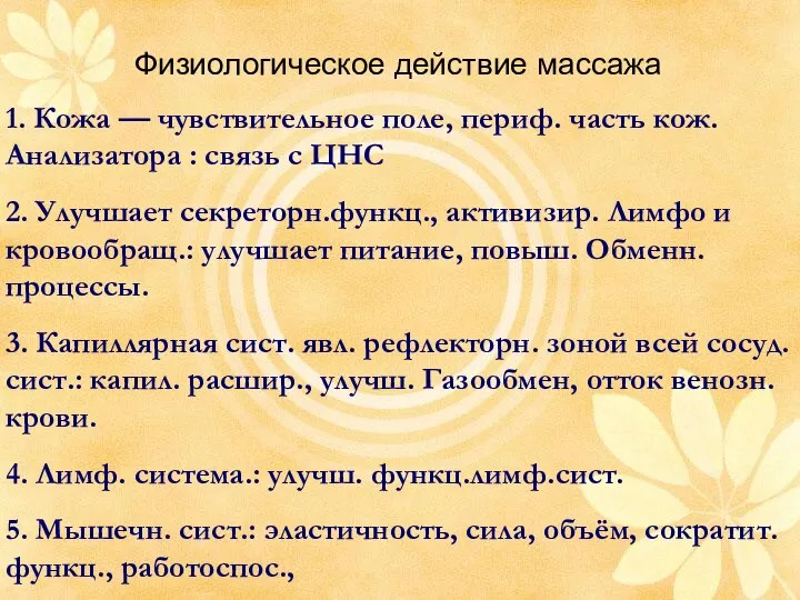 Физиологическое действие массажа 1. Кожа — чувствительное поле, периф. часть кож.