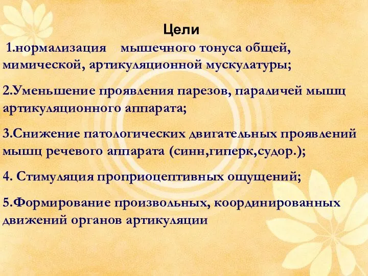 Цели 1.нормализация мышечного тонуса общей, мимической, артикуляционной мускулатуры; 2.Уменьшение проявления парезов,