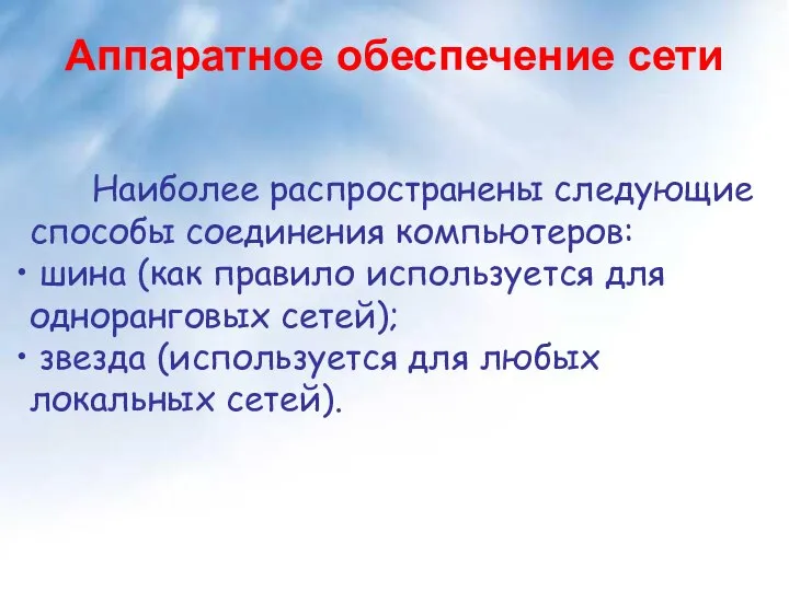 Наиболее распространены следующие способы соединения компьютеров: шина (как правило используется для