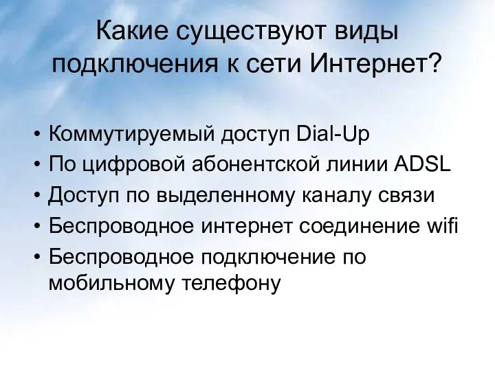 Какие существуют виды подключения к сети Интернет? Коммутируемый доступ Dial-Up По