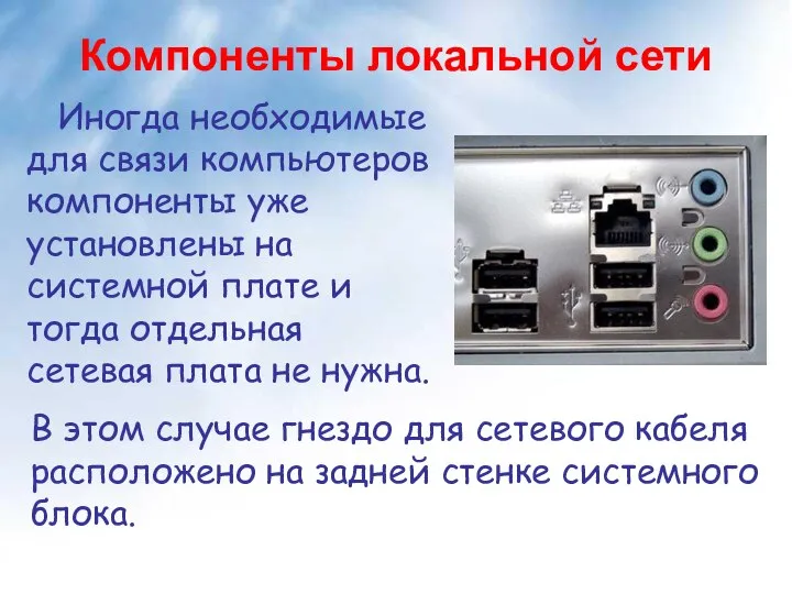 Компоненты локальной сети Иногда необходимые для связи компьютеров компоненты уже установлены