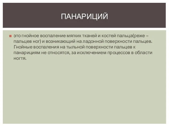 это гнойное воспаление мягких тканей и костей пальца(реже – пальцев ног)