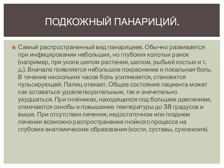 Самый распространенный вид панарициев. Обычно развивается при инфицировании небольших, но глубоких