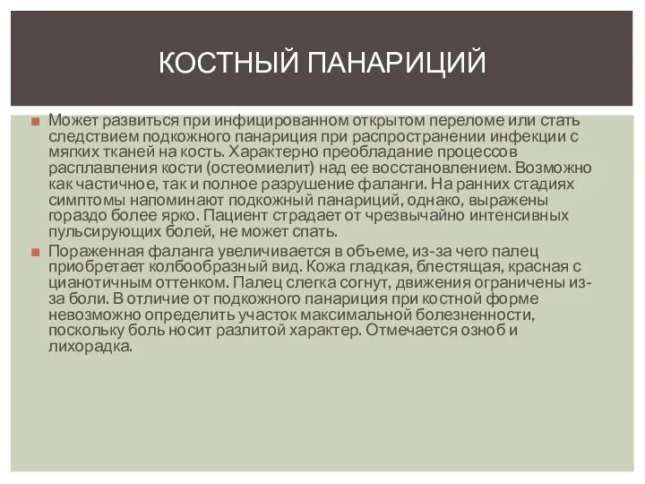 Может развиться при инфицированном открытом переломе или стать следствием подкожного панариция