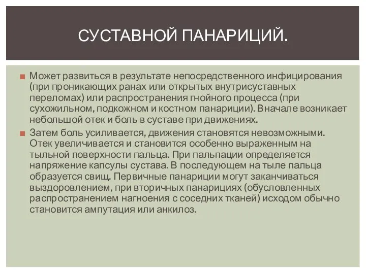 Может развиться в результате непосредственного инфицирования (при проникающих ранах или открытых