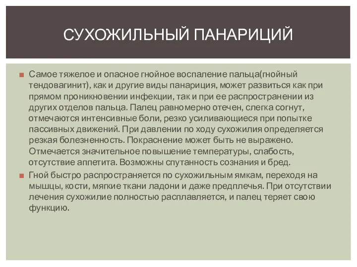 Самое тяжелое и опасное гнойное воспаление пальца(гнойный тендовагинит), как и другие