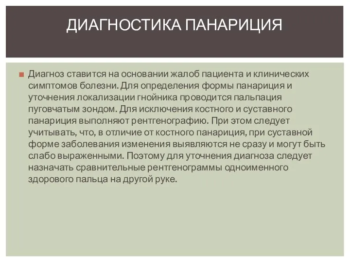 Диагноз ставится на основании жалоб пациента и клинических симптомов болезни. Для