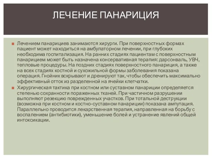 Лечением панарициев занимаются хирурги. При поверхностных формах пациент может находиться на